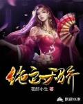 绝色天骄