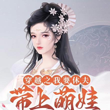 穿越之我要休夫，带上萌娃闯江湖