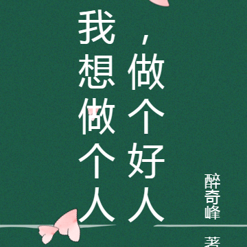我想做个人，做个好人