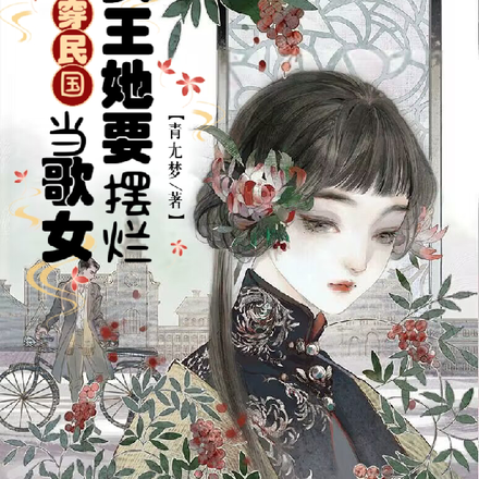 魂穿民国:女王她要摆烂当歌女