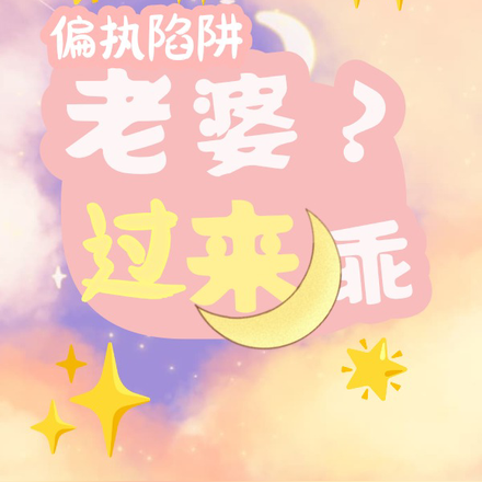 偏执陷阱:老婆?乖,过来