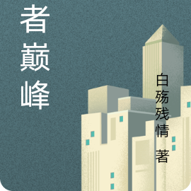娱者巅峰