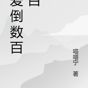 恋爱倒数百分百