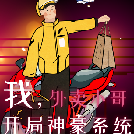 我，外卖小哥，开局神豪系统