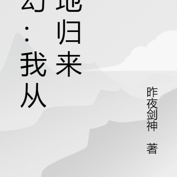 玄幻：我从葬地归来