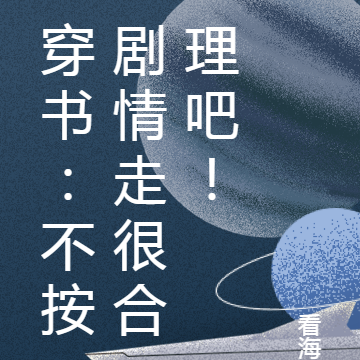穿书：不按剧情走很合理吧！