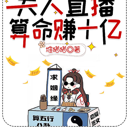 总裁别卷了,夫人直播算命赚十亿