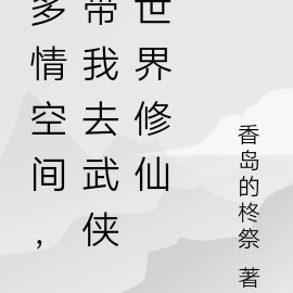 多情空间,带我去武侠世界修仙