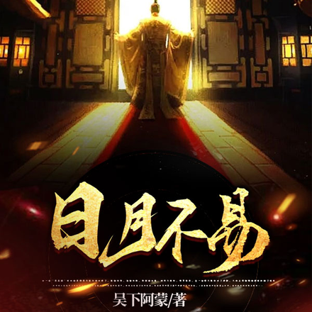 日月不易
