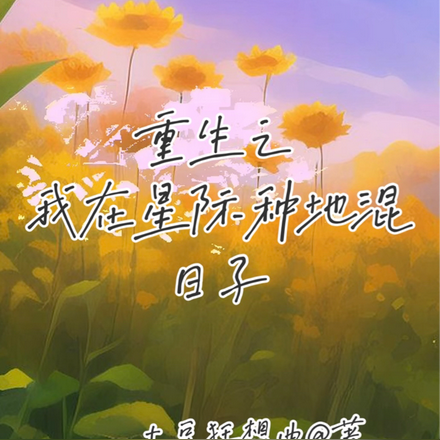 重生之我在星际种地混日子