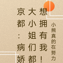 京都:病娇大小姐们都想拥有我!