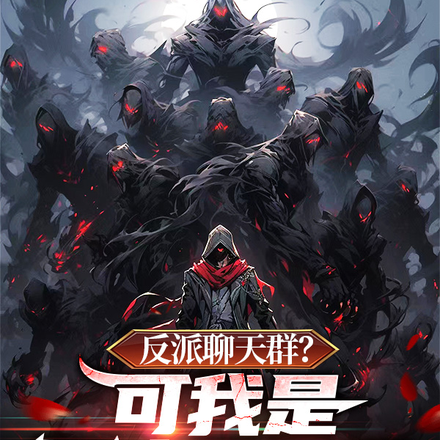 反派聊天群?可我是正人君子啊!
