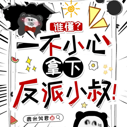 谁懂?一不小心拿下反派小叔!