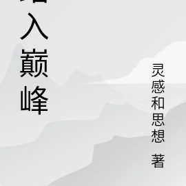 踏入巅峰