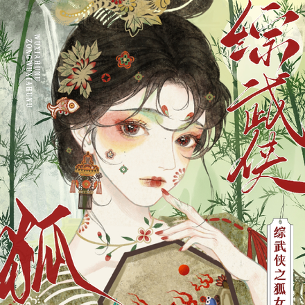 综武侠之狐女