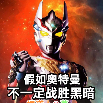 假如奥特曼不一定战胜黑暗