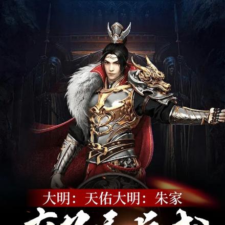 大明:天佑大明,朱家有子初长成
