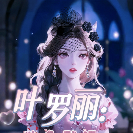叶罗丽：欲色默语