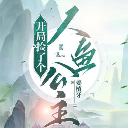 开局捡了个人鱼公主