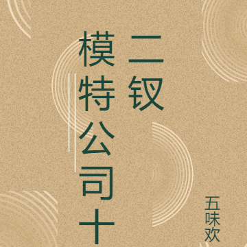 模特公司十二钗