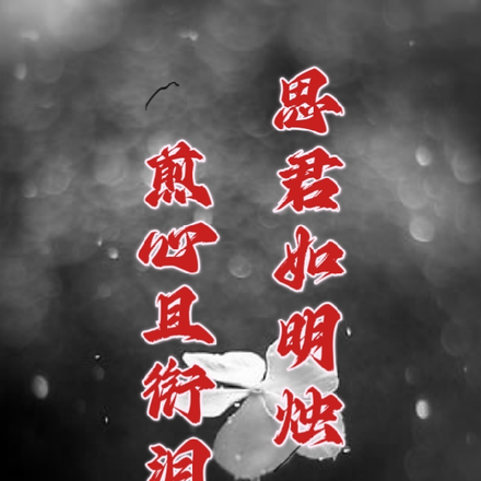 思君心衔泪