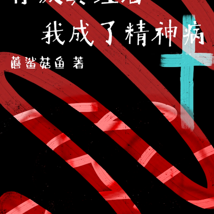 背叛真理后我成了精神病