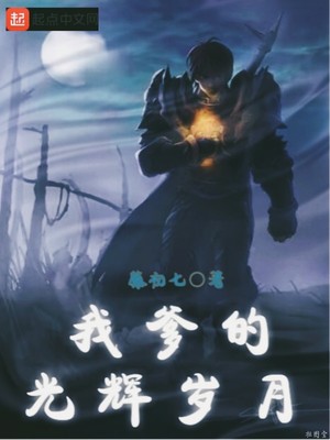 我爹的光辉岁月