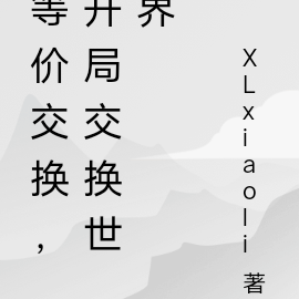 等价交换，先献祭世界