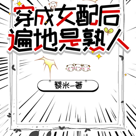 穿成女配后,遍地是熟人