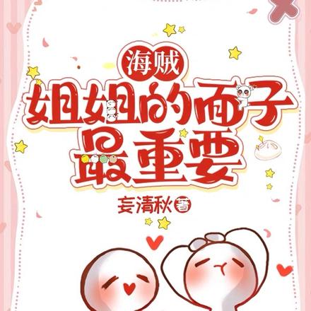海贼:姐姐的面子最重要