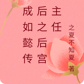 穿成如懿传太后之后宫班主任