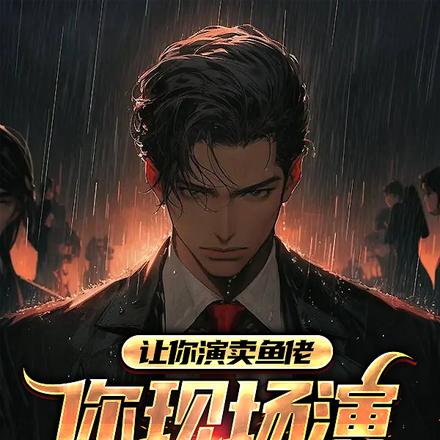 让你演卖鱼佬,你现场演高启强?