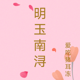 明玉南浔