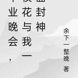毕业晚会，校花与我一曲封神
