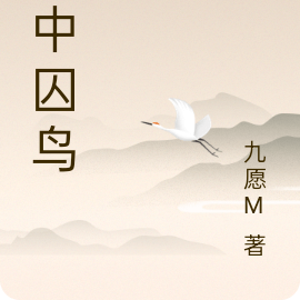 笼中囚鸟