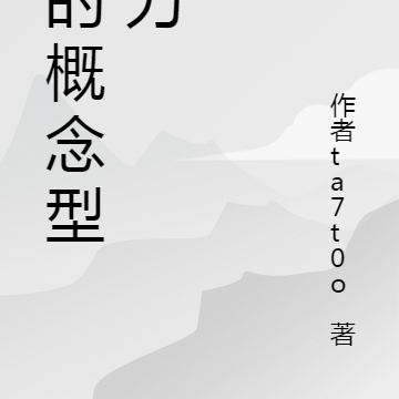 概念型系统