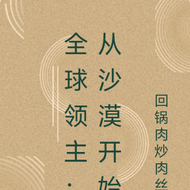 全球领主：从沙漠开始
