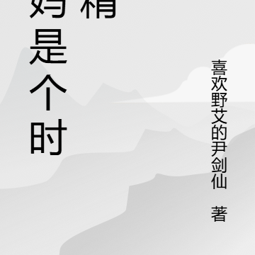 我妈是个时髦精