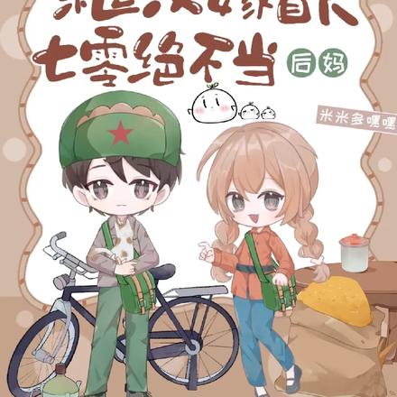 不要糙汉嫁首长,七零绝不当后妈