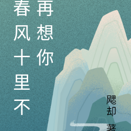春风十里不再想你
