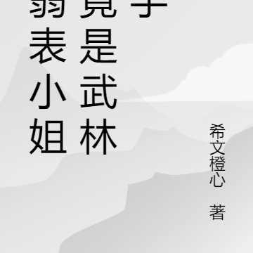 病弱表小姐,竟是武林高手