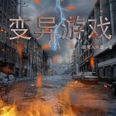 变异游戏