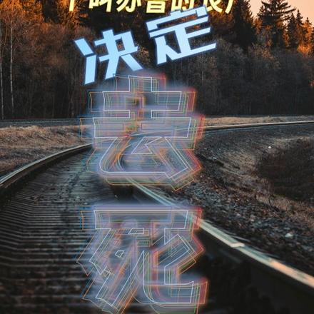 一个叫苏鲁的丧尸决定去死