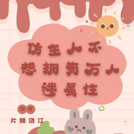 仿生人不想拥有万人迷属性