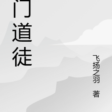 邪门道徒