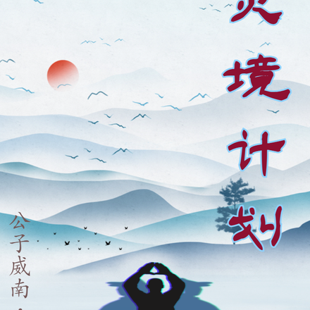 灵境计划