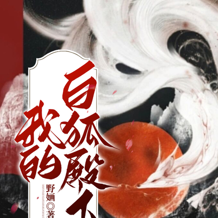 我的白狐殿下