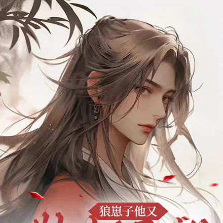 狼崽子他又欺师灭祖