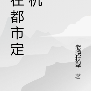 我在都市定天机