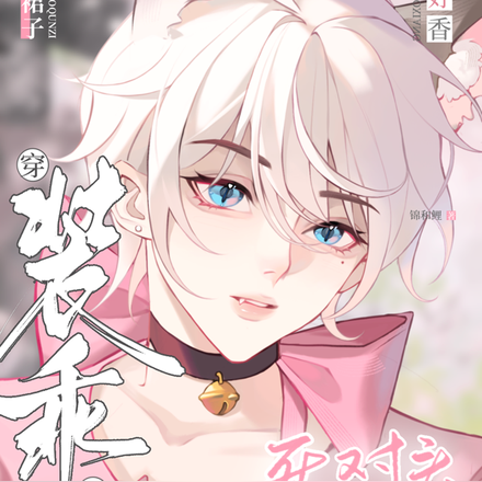 穿小裙子装乖后,死对头夸我好香
